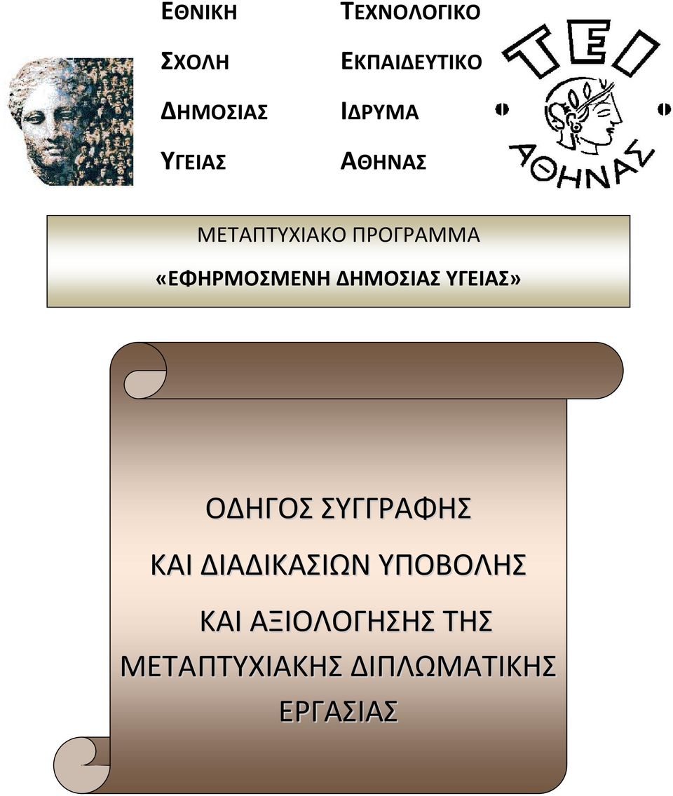 ΔΗΜΟΣΙΑΣ ΥΓΕΙΑΣ» ΟΔΗΓΟΣ ΣΥΓΓΡΑΦΗΣ ΚΑΙ ΔΙΑΔΙΚΑΣΙΩΝ