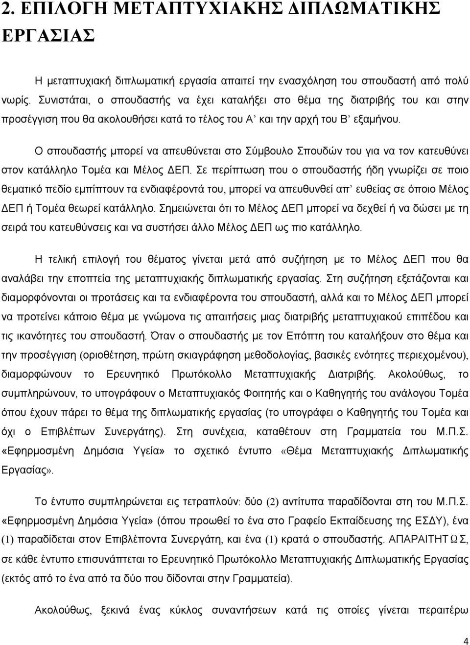 Ο σπουδαστής μπορεί να απευθύνεται στο Σύμβουλο Σπουδών του για να τον κατευθύνει στον κατάλληλο Τομέα και Μέλος ΔΕΠ.
