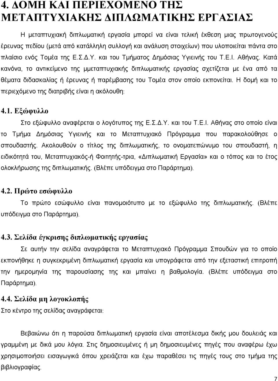 Κατά κανόνα, το αντικείμενο της µμεταπτυχιακής διπλωματικής εργασίας σχετίζεται µε ένα από τα θέματα διδασκαλίας ή έρευνας ή παρέμβασης του Τομέα στον οποίο εκπονείται.