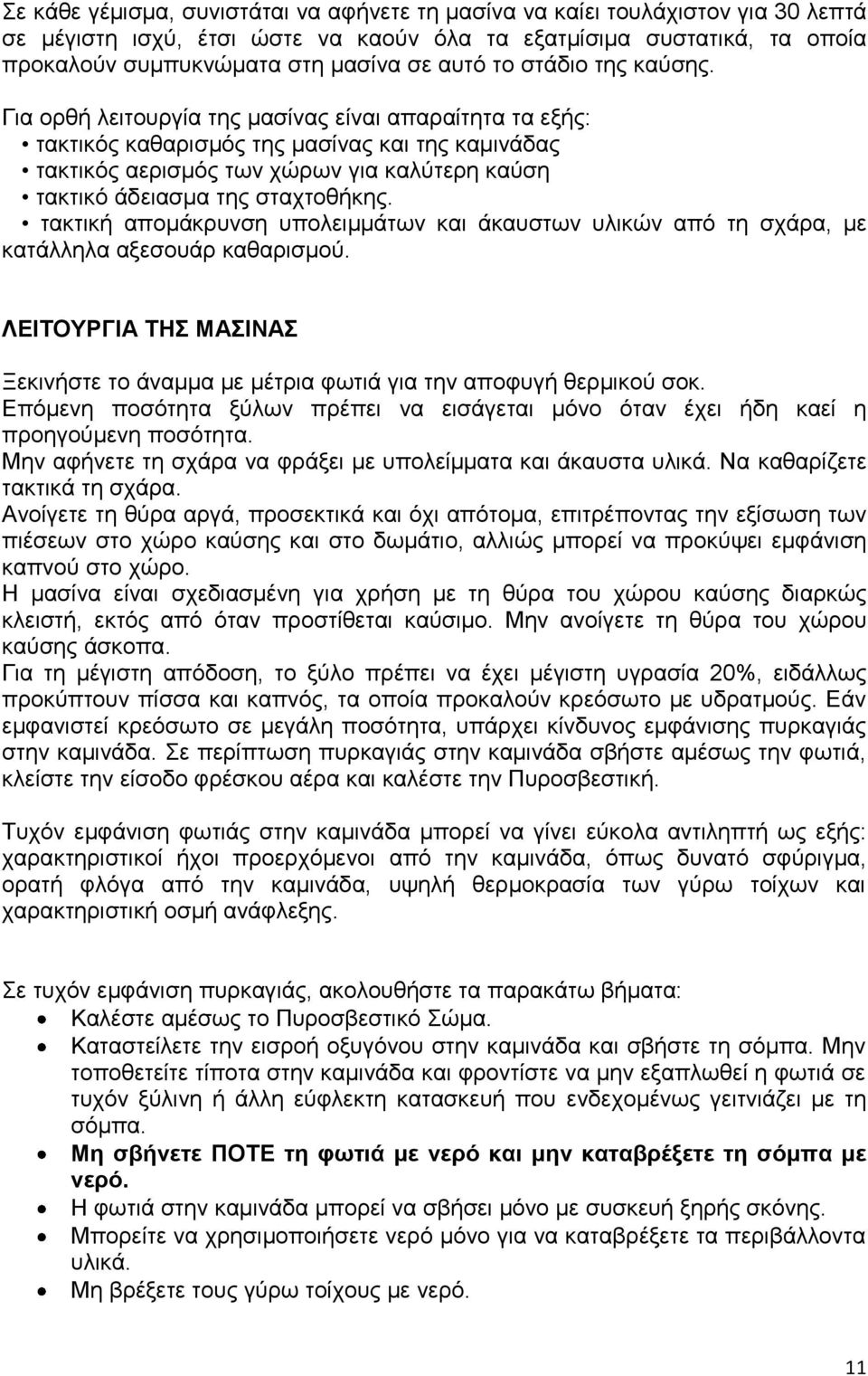 Για ορθή λειτουργία της μασίνας είναι απαραίτητα τα εξής: τακτικός καθαρισμός της μασίνας και της καμινάδας τακτικός αερισμός των χώρων για καλύτερη καύση τακτικό άδειασμα της σταχτοθήκης.