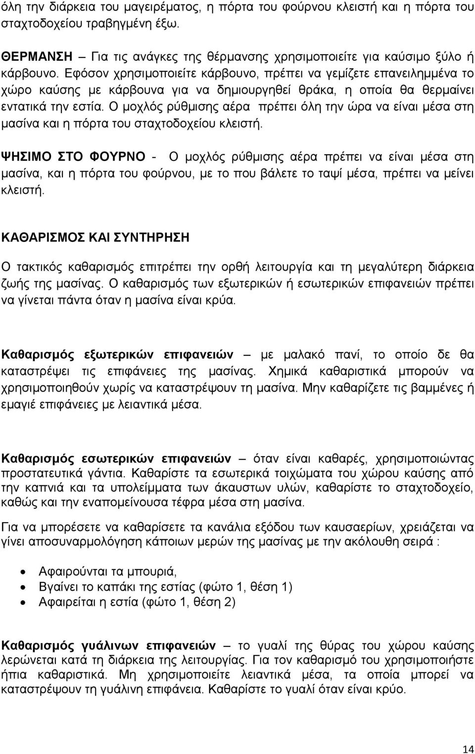 Ο μοχλός ρύθμισης αέρα πρέπει όλη την ώρα να είναι μέσα στη μασίνα και η πόρτα του σταχτοδοχείου κλειστή.