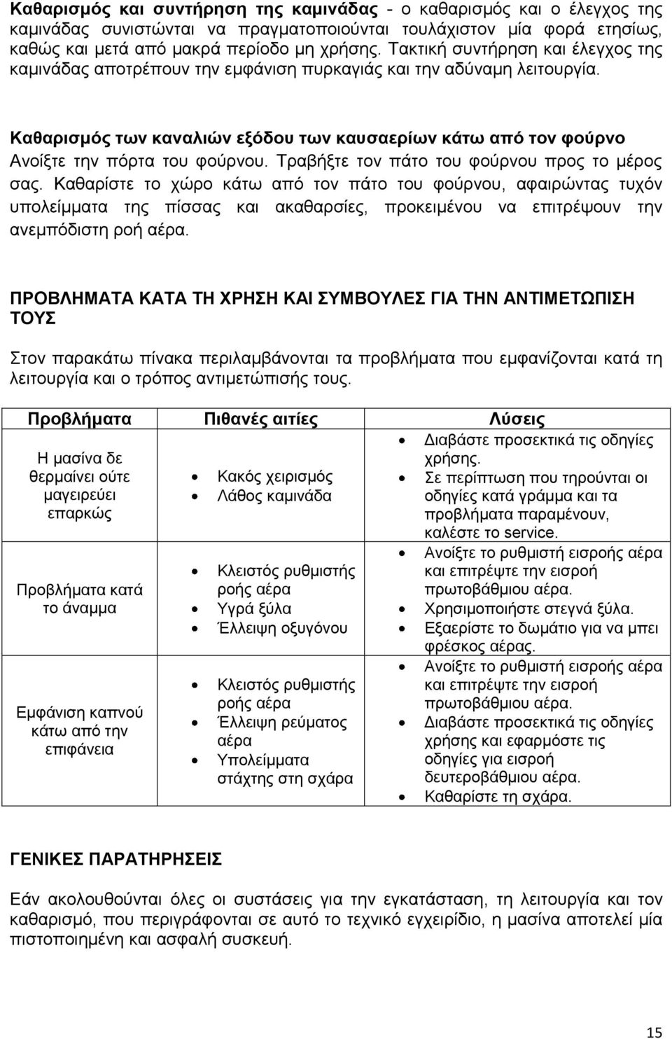 Καθαρισμός των καναλιών εξόδου των καυσαερίων κάτω από τον φούρνο Ανοίξτε την πόρτα του φούρνου. Τραβήξτε τον πάτο του φούρνου προς το μέρος σας.