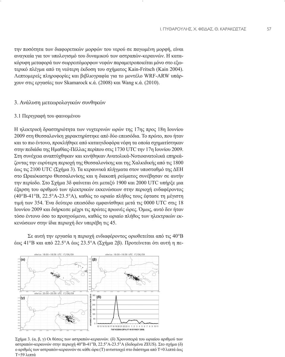 Λεπτομερείς πληροφορίες και βιβλιογραφία για το μοντέλο WRF-ARW υπάρχουν στις εργασίες των Skamarock κ.ά. (2008) και Wang κ.ά. (2010). 3. Ανάλυση μετεωρολογικών συνθηκών 3.