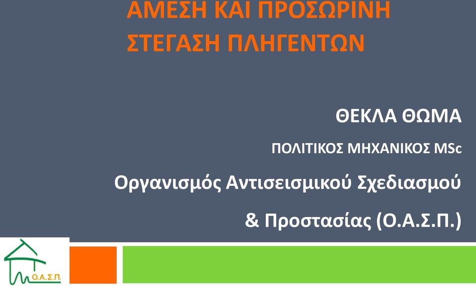 ΜΗΧΑΝΙΚΟΣ MSc Οργανισμός