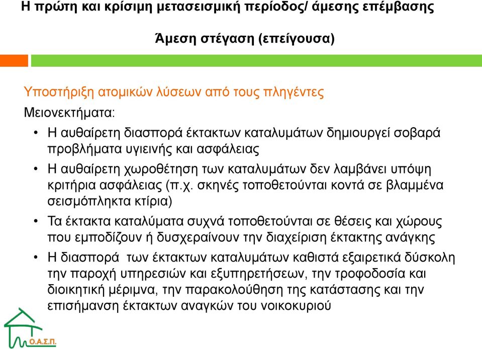 ροθέτηση των καταλυμάτων δεν λαμβάνει υπόψη κριτήρια ασφάλειας (π.χ.