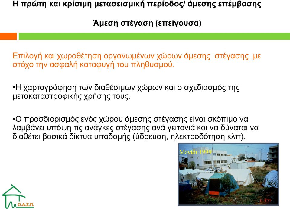 Η χαρτογράφηση των διαθέσιμων χώρων και ο σχεδιασμός της μετακαταστροφικής χρήσης τους.