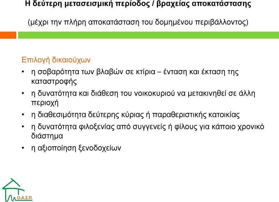 δυνατότητα και διάθεση του νοικοκυριού να μετακινηθεί σε άλλη περιοχή η διαθεσιμότητα δεύτερης κύριας ή