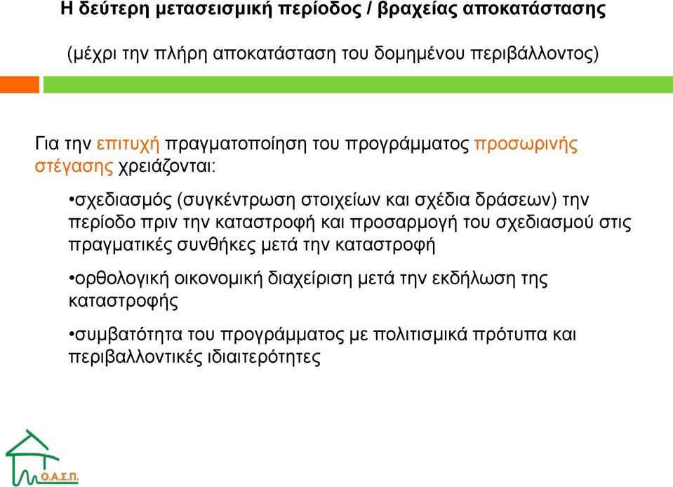 την περίοδο πριν την καταστροφή και προσαρμογή του σχεδιασμού στις πραγματικές συνθήκες μετά την καταστροφή ορθολογική