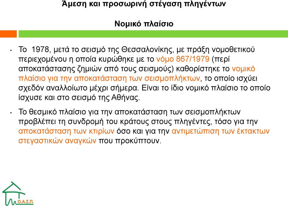 αναλλοίωτο μέχρι σήμερα. Είναι το ίδιο νομικό πλαίσιο το οποίο ίσχυσε και στο σεισμό της Αθήνας.