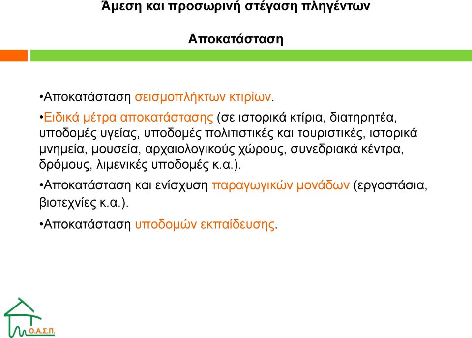 τουριστικές, ιστορικά μνημεία, μουσεία, αρχαιολογικούς χώρους, συνεδριακά κέντρα, δρόμους, λιμενικές