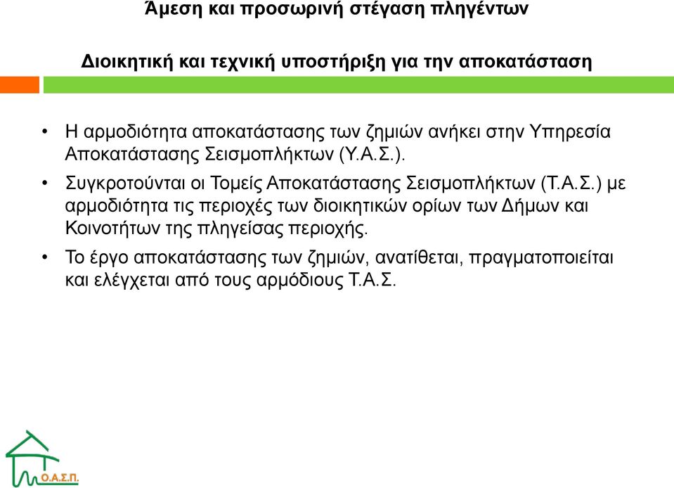 Συγκροτούνται οι Τομείς Αποκατάστασης Σεισμοπλήκτων (Τ.Α.Σ.) με αρμοδιότητα τις περιοχές των διοικητικών ορίων των Δήμων και Κοινοτήτων της πληγείσας περιοχής.