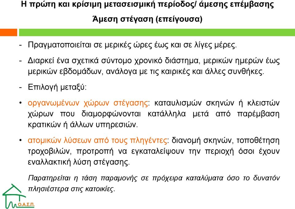 - Επιλογή μεταξύ: οργανωμένων χώρων στέγασης: καταυλισμών σκηνών ή κλειστών χώρων που διαμορφώνονται κατάλληλα μετά από παρέμβαση κρατικών ή άλλων υπηρεσιών.