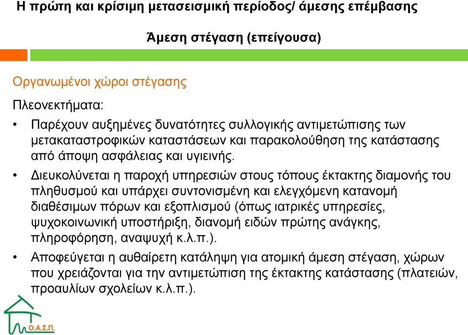 Διευκολύνεται η παροχή υπηρεσιών στους τόπους έκτακτης διαμονής του πληθυσμού και υπάρχει συντονισμένη και ελεγχόμενη κατανομή διαθέσιμων πόρων και εξοπλισμού (όπως ιατρικές