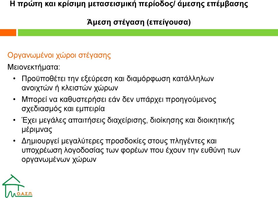 δεν υπάρχει προηγούμενος σχεδιασμός και εμπειρία Έχει μεγάλες απαιτήσεις διαχείρισης, διοίκησης και διοικητικής μέριμνας