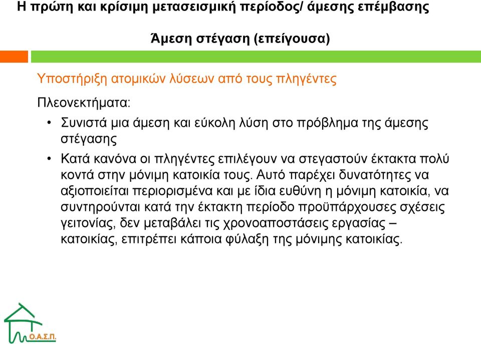 κοντά στην μόνιμη κατοικία τους.