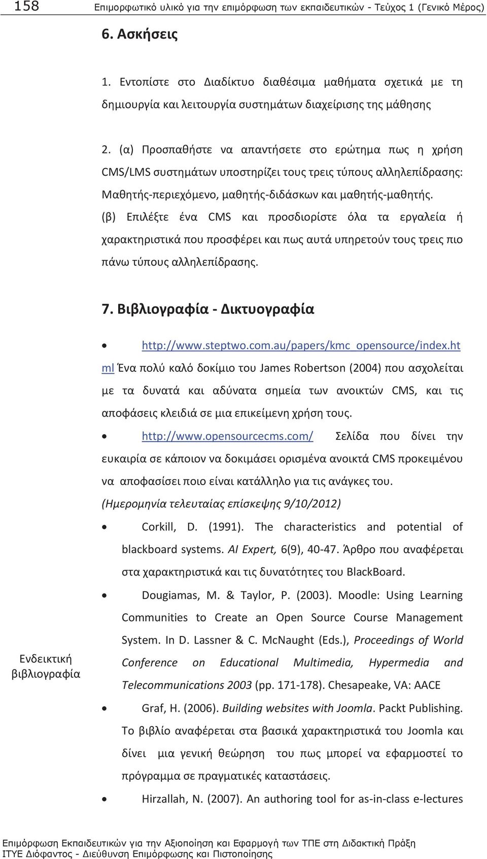 (α) Προσπαθήστε να απαντήσετε στο ερώτημα πως η χρήση CMS/LMS συστημάτων υποστηρίζει τους τρεις τύπους αλληλεπίδρασης: Μαθητής-περιεχόμενο, μαθητής-διδάσκων και μαθητής-μαθητής.