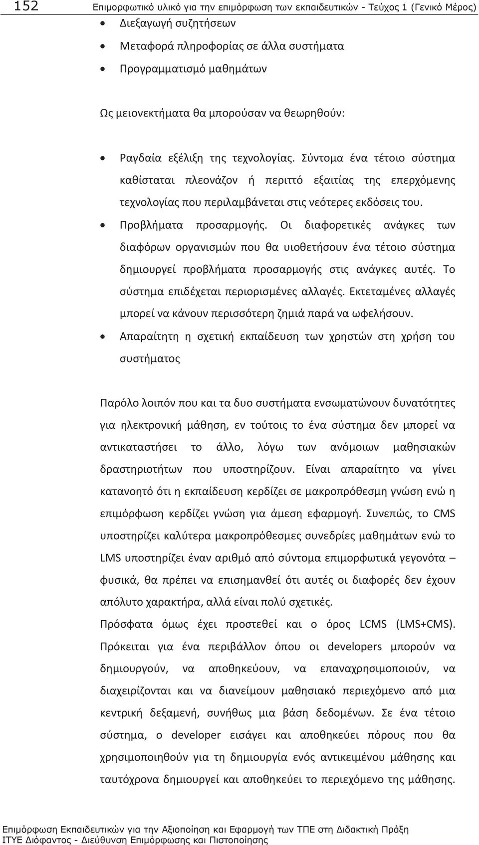 Προβλήματα προσαρμογής. Οι διαφορετικές ανάγκες των διαφόρων οργανισμών που θα υιοθετήσουν ένα τέτοιο σύστημα δημιουργεί προβλήματα προσαρμογής στις ανάγκες αυτές.