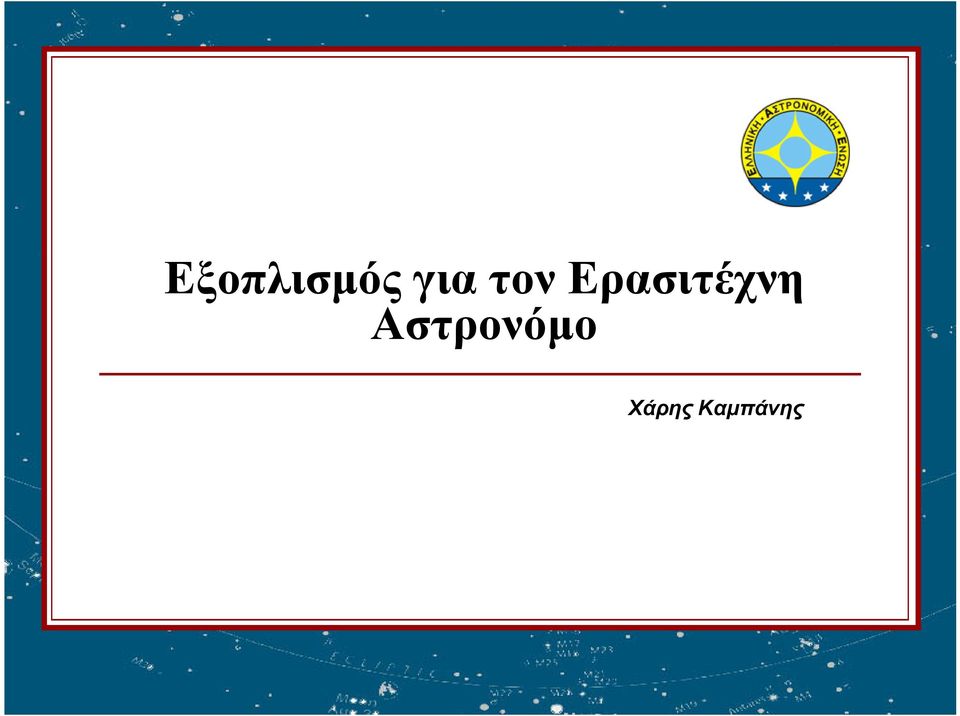 Ερασιτέχνη