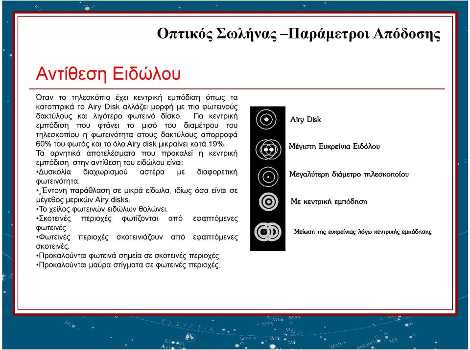 Τα αρνητικά αποτελέσματα που προκαλεί η κεντρική εμπόδιση στηναντίθεση του ειδώλου είναι: Δυσκολία διαχωρισμού αστέρα με διαφορετική φωτεινότητα.