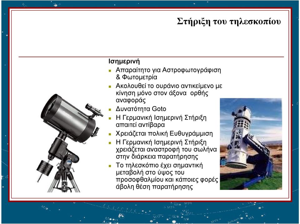 αντίβαρα Χρειάζεται πολική Ευθυγράμμιση H Γερμανική Ισημερινή Στήριξη χρειάζεται αναστροφή του σωλήνα στην