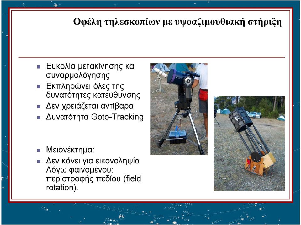 χρειάζεται αντίβαρα Δυνατότητα Goto-Tracking Μειονέκτημα: Δεν