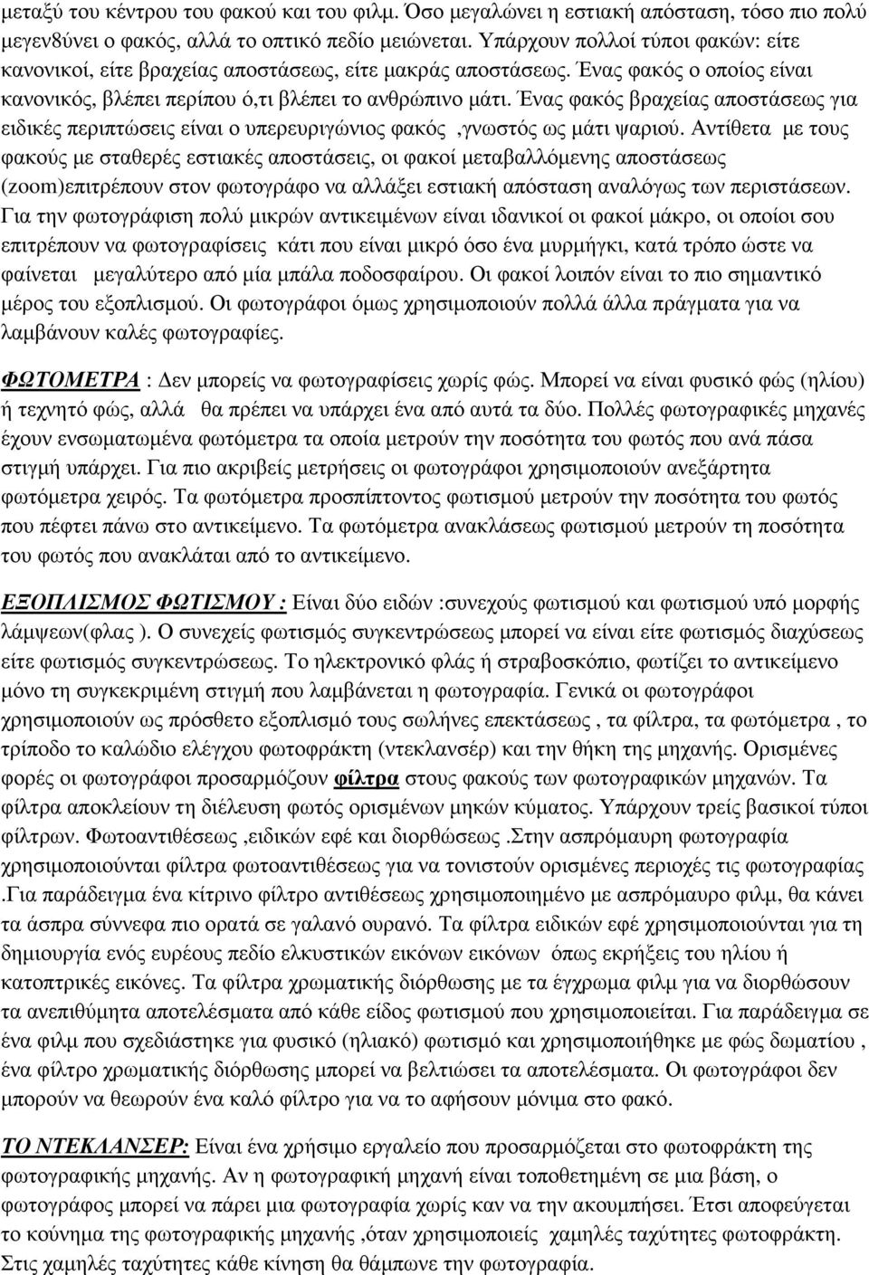 Ένας φακός βραχείας αποστάσεως για ειδικές περιπτώσεις είναι ο υπερευριγώνιος φακός,γνωστός ως µάτι ψαριού.