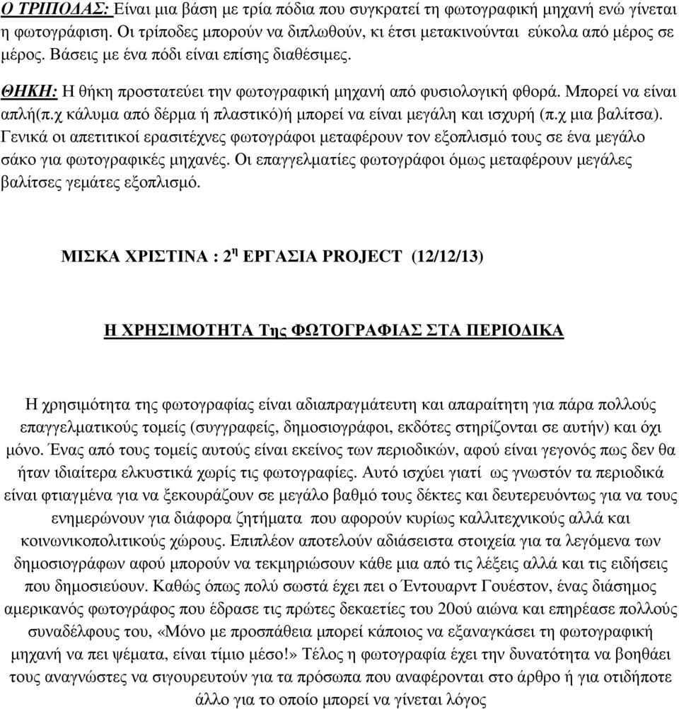 χ κάλυµα από δέρµα ή πλαστικό)ή µπορεί να είναι µεγάλη και ισχυρή (π.χ µια βαλίτσα).