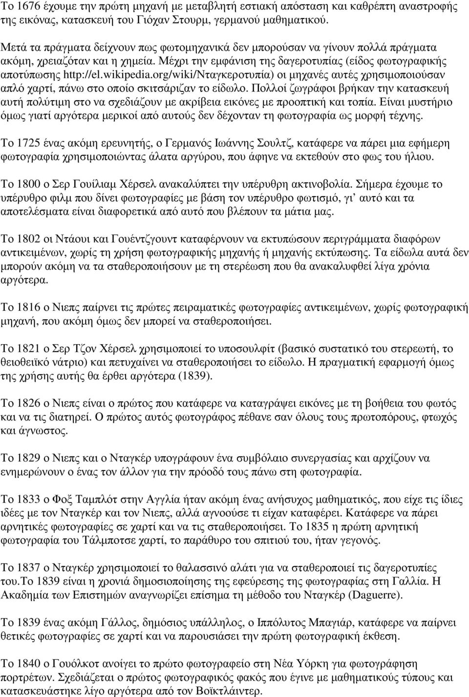 wikipedia.org/wiki/νταγκεροτυπία) οι µηχανές αυτές χρησιµοποιούσαν απλό χαρτί, πάνω στο οποίο σκιτσάριζαν το είδωλο.