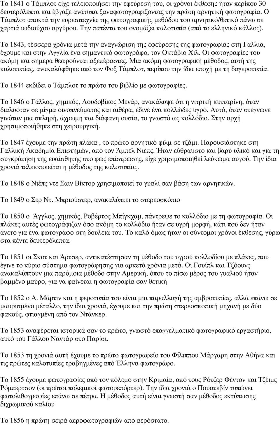 Το 1843, τέσσερα χρόνια µετά την αναγνώριση της εφεύρεσης της φωτογραφίας στη Γαλλία, έχουµε και στην Αγγλία ένα σηµαντικό φωτογράφο, τον Οκτάβιο Χιλ.