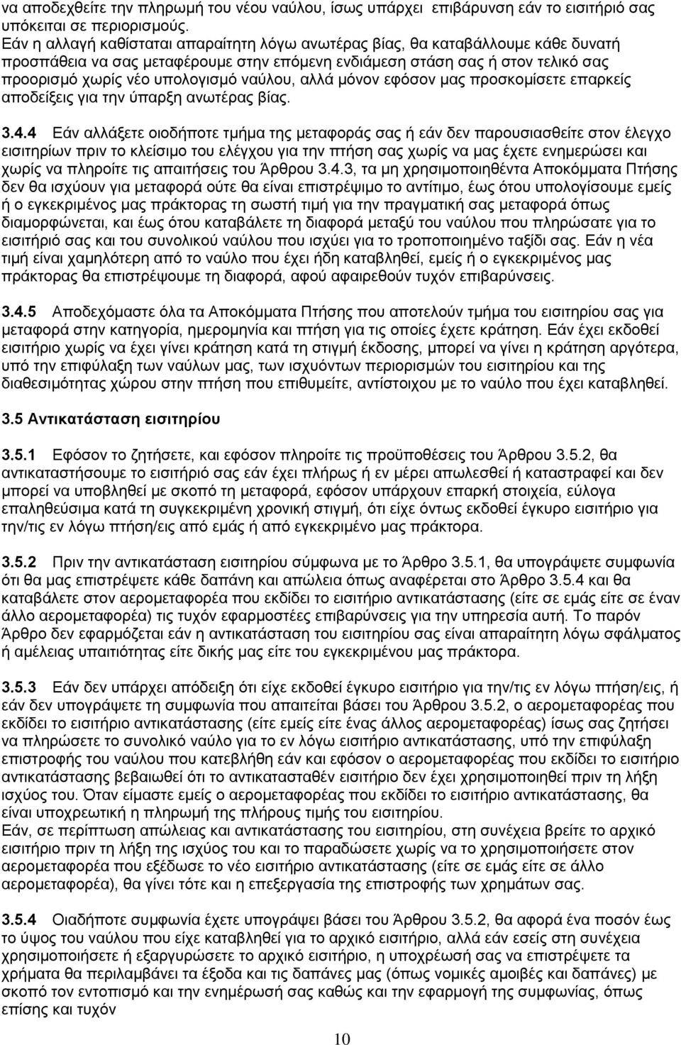 ναύλου, αλλά μόνον εφόσον μας προσκομίσετε επαρκείς αποδείξεις για την ύπαρξη ανωτέρας βίας. 3.4.