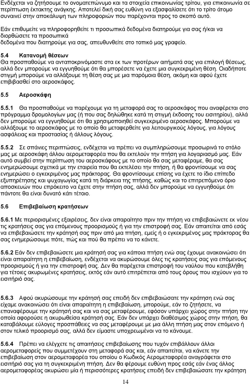 Εάν επιθυμείτε να πληροφορηθείτε τι προσωπικά δεδομένα διατηρούμε για σας ή/και να διορθώσετε τα προσωπικά δεδομένα που διατηρούμε για σας, απευθυνθείτε στο τοπικό μας γραφείο. 5.