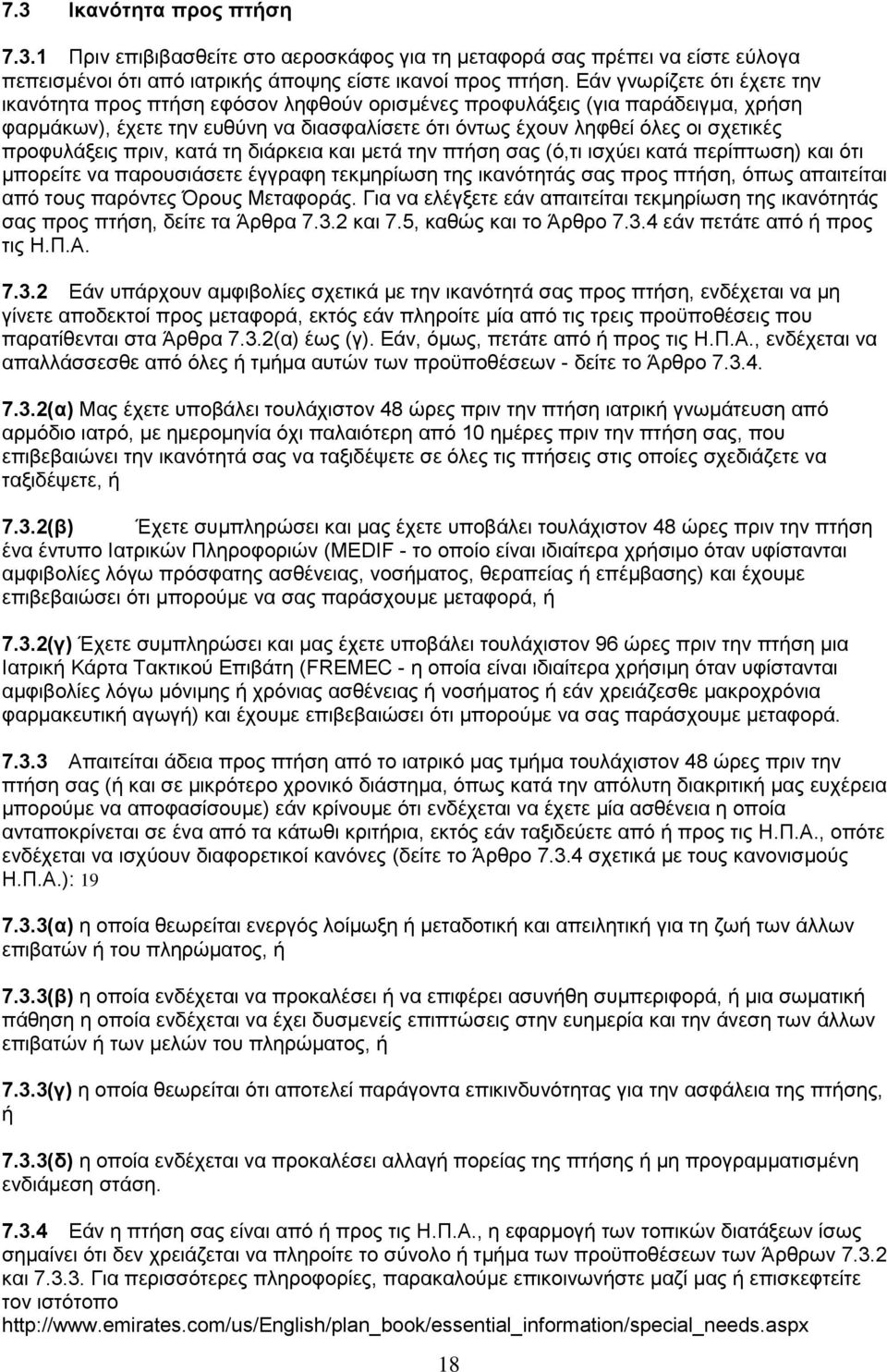 προφυλάξεις πριν, κατά τη διάρκεια και μετά την πτήση σας (ό,τι ισχύει κατά περίπτωση) και ότι μπορείτε να παρουσιάσετε έγγραφη τεκμηρίωση της ικανότητάς σας προς πτήση, όπως απαιτείται από τους