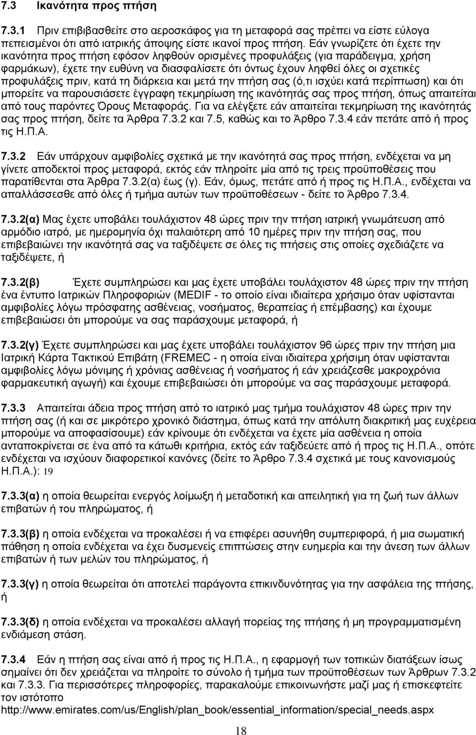 προφυλάξεις πριν, κατά τη διάρκεια και μετά την πτήση σας (ό,τι ισχύει κατά περίπτωση) και ότι μπορείτε να παρουσιάσετε έγγραφη τεκμηρίωση της ικανότητάς σας προς πτήση, όπως απαιτείται από τους