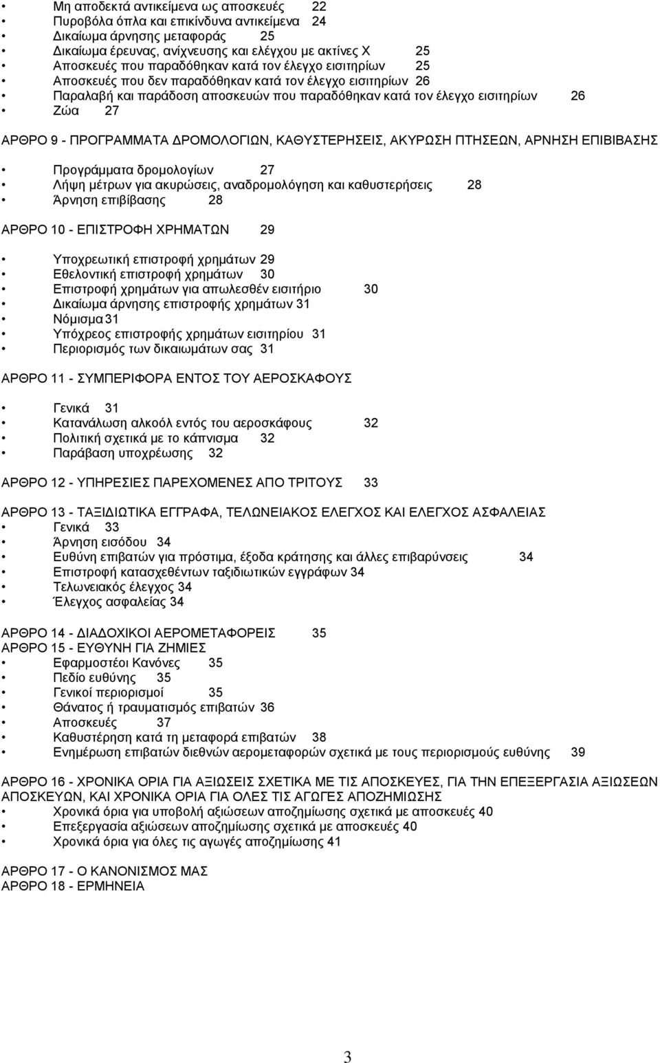 ΔΡΟΜΟΛΟΓΙΩΝ, ΚΑΘΥΣΤΕΡΗΣΕΙΣ, ΑΚΥΡΩΣΗ ΠΤΗΣΕΩΝ, ΑΡΝΗΣΗ ΕΠΙΒΙΒΑΣΗΣ Προγράμματα δρομολογίων 27 Λήψη μέτρων για ακυρώσεις, αναδρομολόγηση και καθυστερήσεις 28 Άρνηση επιβίβασης 28 ΑΡΘΡΟ 10 - ΕΠΙΣΤΡΟΦΗ