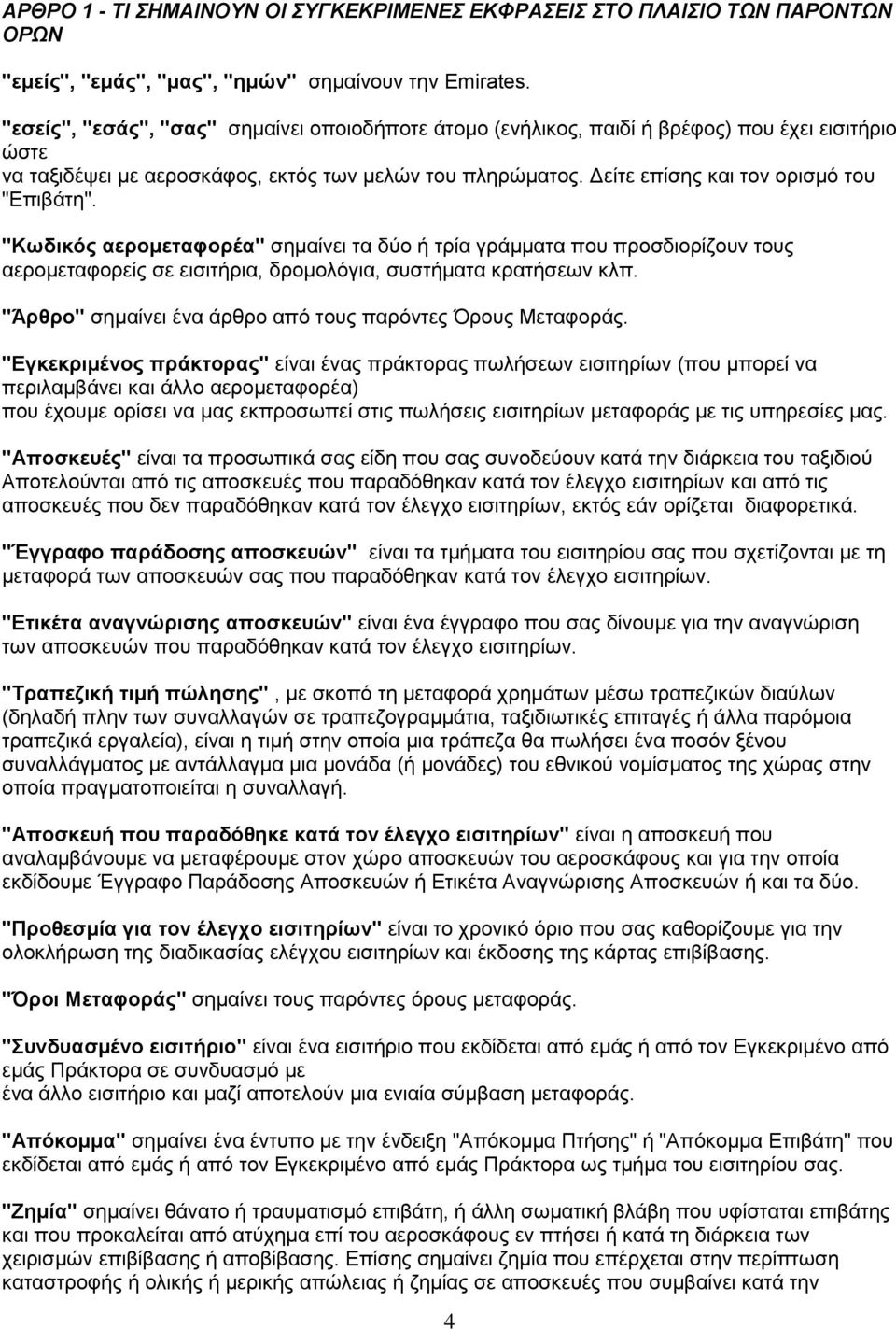 Δείτε επίσης και τον ορισμό του "Επιβάτη". "Κωδικός αερομεταφορέα" σημαίνει τα δύο ή τρία γράμματα που προσδιορίζουν τους αερομεταφορείς σε εισιτήρια, δρομολόγια, συστήματα κρατήσεων κλπ.