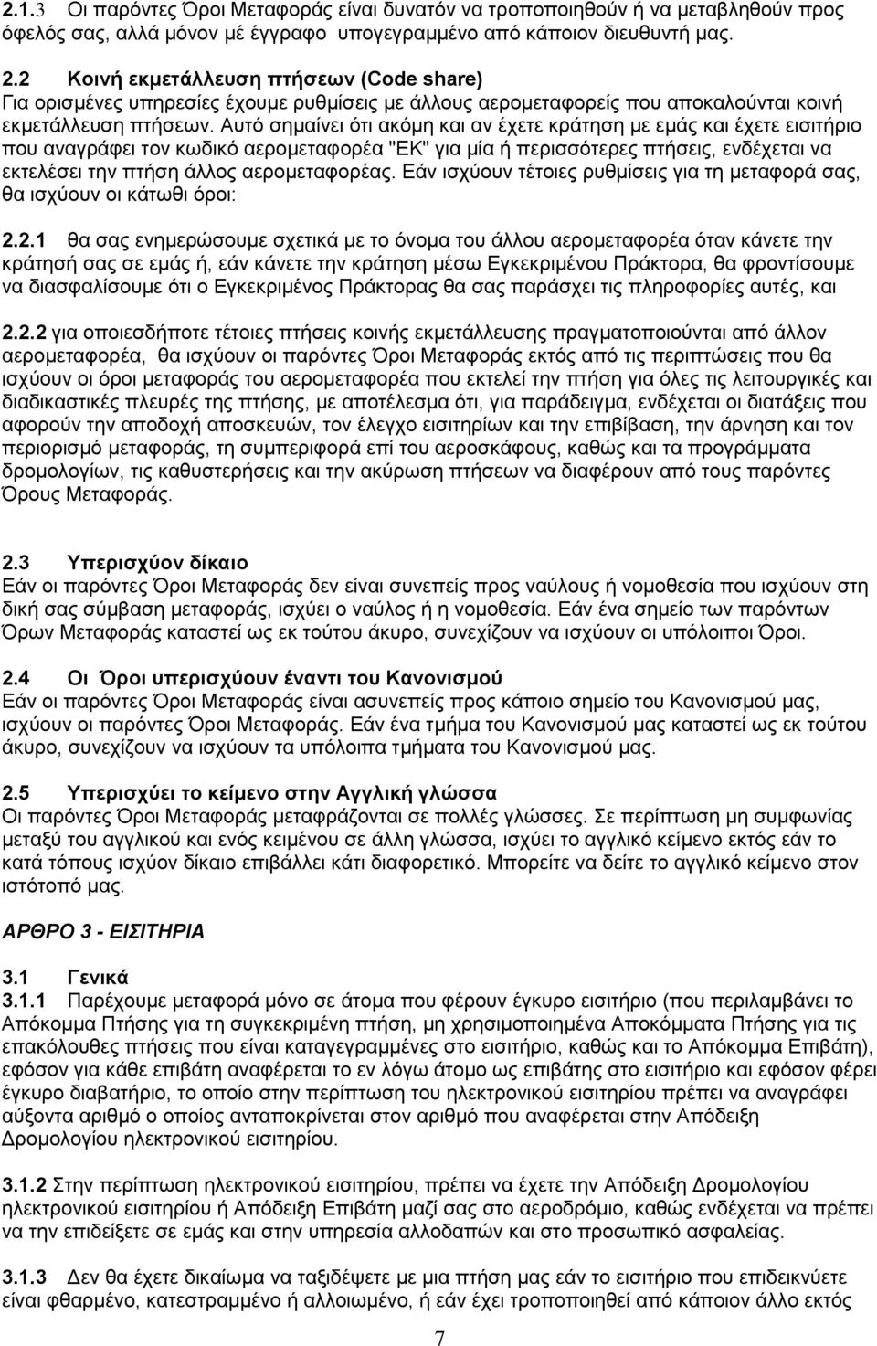 Αυτό σημαίνει ότι ακόμη και αν έχετε κράτηση με εμάς και έχετε εισιτήριο που αναγράφει τον κωδικό αερομεταφορέα "ΕΚ" για μία ή περισσότερες πτήσεις, ενδέχεται να εκτελέσει την πτήση άλλος