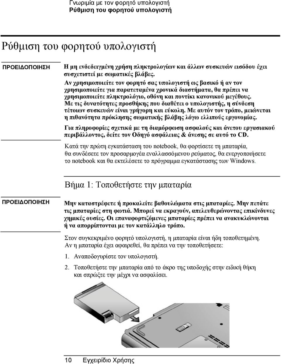 Αν χρησιµοποιείτε τον φορητό σας υπολογιστή ως βασικό ή αν τον χρησιµοποιείτε για παρατεταµένα χρονικά διαστήµατα, θα πρέπει να χρησιµοποιείτε πληκτρολόγιο, οθόνη και ποντίκι κανονικού µεγέθους.