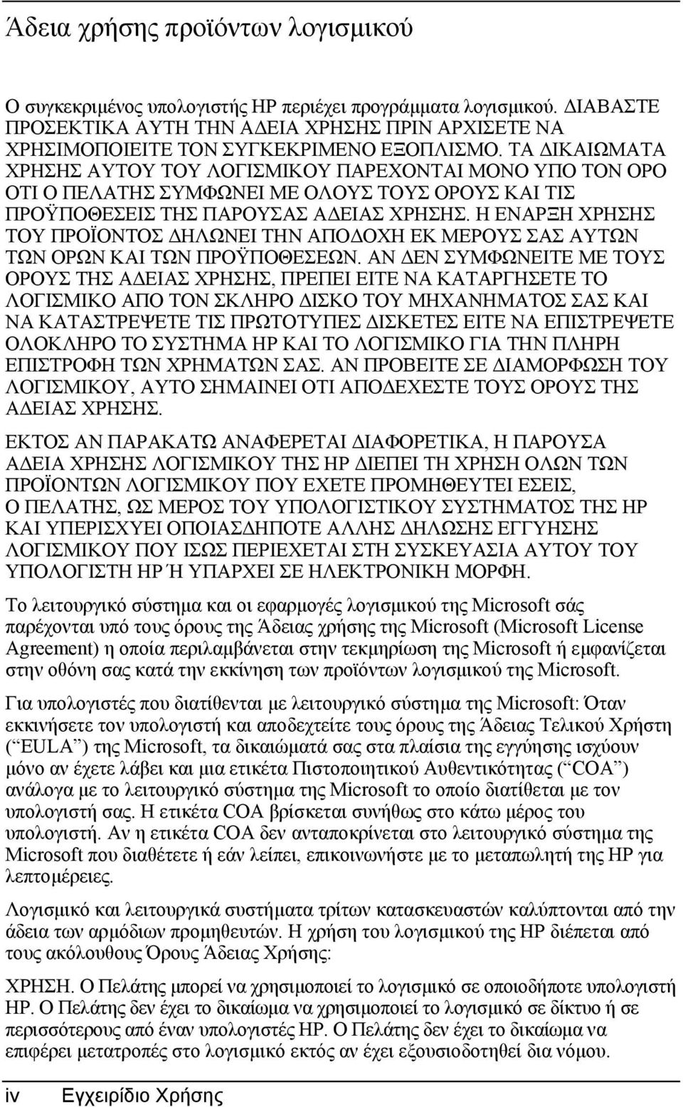 Η ΕΝΑΡΞΗ ΧΡΗΣΗΣ ΤΟΥ ΠΡΟΪΟΝΤΟΣ ΗΛΩΝΕΙ ΤΗΝ ΑΠΟ ΟΧΗ ΕΚ ΜΕΡΟΥΣ ΣΑΣ ΑΥΤΩΝ ΤΩΝ ΟΡΩΝ ΚΑΙ ΤΩΝ ΠΡΟΫΠΟΘΕΣΕΩΝ.