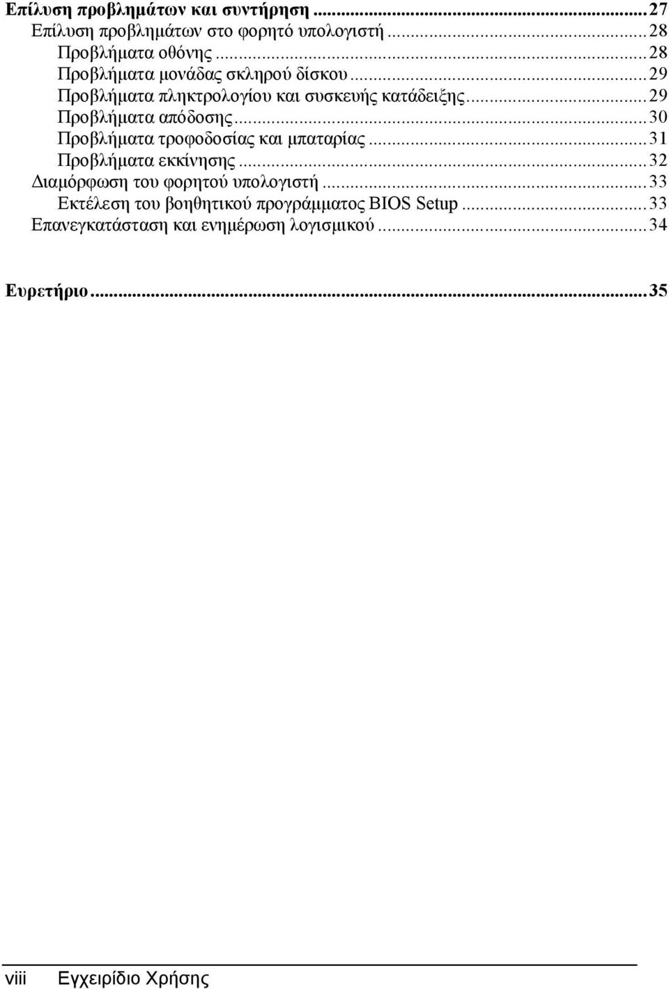 ..30 Προβλήµατα τροφοδοσίας και µπαταρίας...31 Προβλήµατα εκκίνησης...32 ιαµόρφωση του φορητού υπολογιστή.