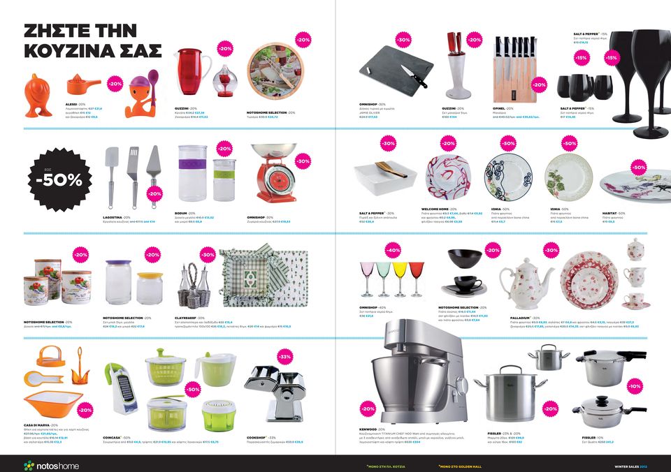 Δίσκος τυριού με κιμωλία JAMIE OLIVER 24,9 17,43 GUZZINI -20% Σετ μαχαίρια 5τμχ. 180 144 OPINEL -20% Μαχαίρια από 49,53/τμχ. από 39,62/τμχ. SALT & PEPPER* -15% Σετ ποτήρια νερού 4τμχ.