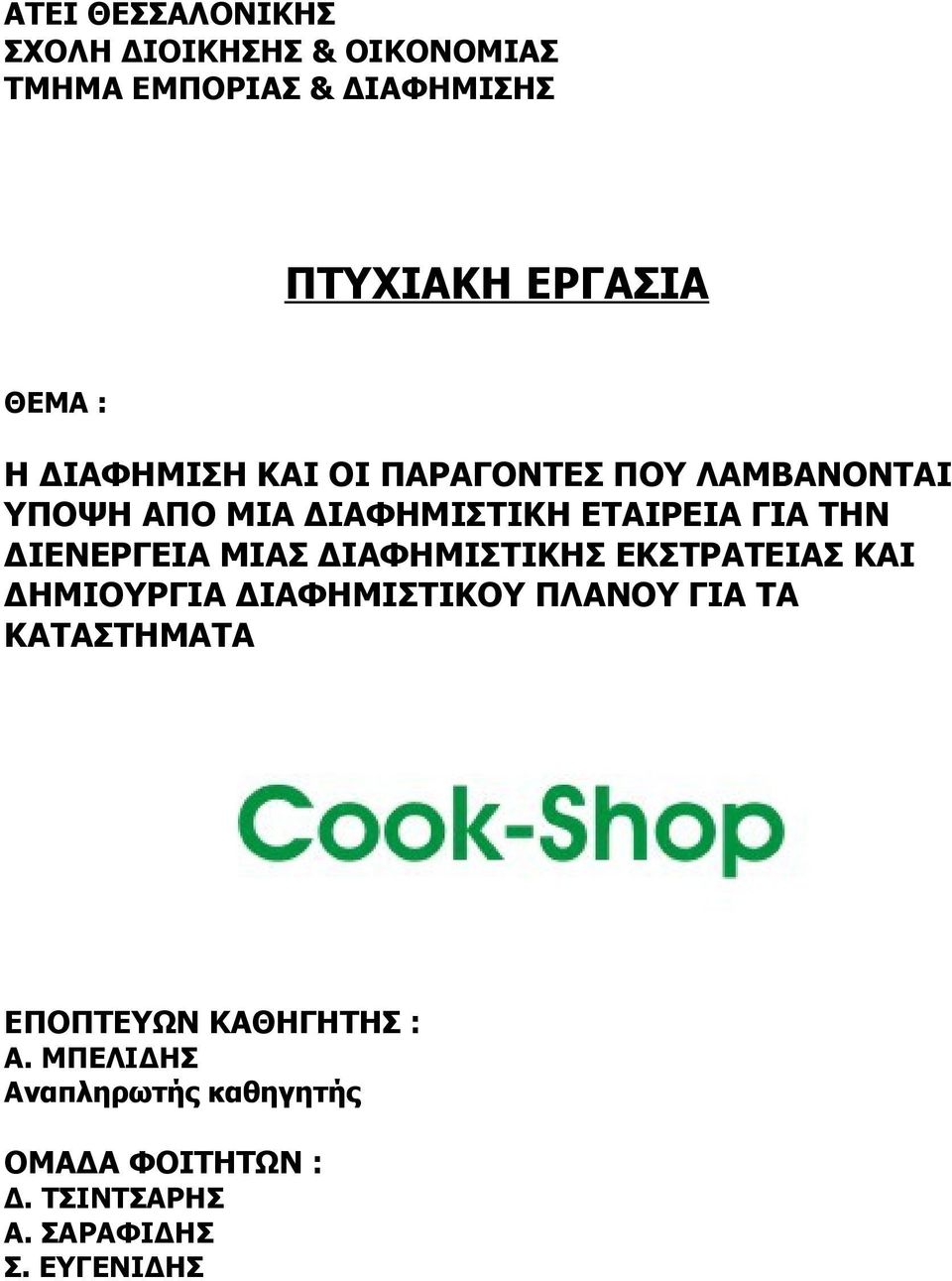 ΔΙΕΝΕΡΓΕΙΑ ΜΙΑΣ ΔΙΑΦΗΜΙΣΤΙΚΗΣ ΕΚΣΤΡΑΤΕΙΑΣ ΚΑΙ ΔΗΜΙΟΥΡΓΙΑ ΔΙΑΦΗΜΙΣΤΙΚΟΥ ΠΛΑΝΟΥ ΓΙΑ ΤΑ ΚΑΤΑΣΤΗΜΑΤΑ