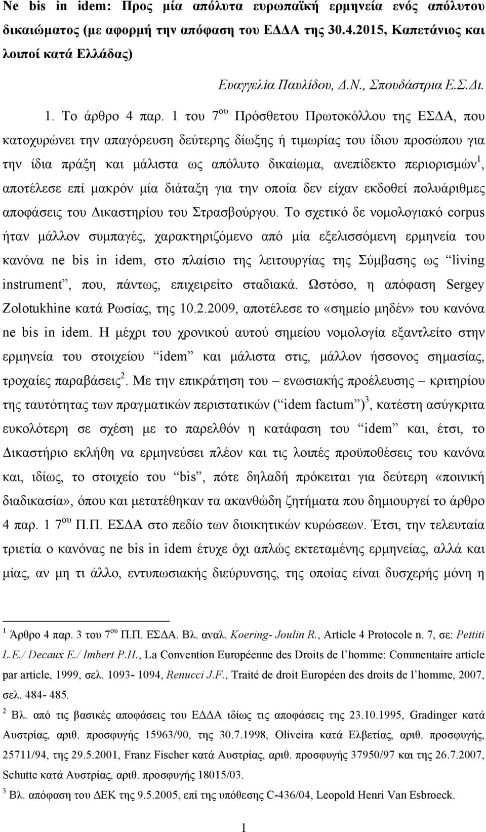 1 του 7 ου Πρόσθετου Πρωτοκόλλου της ΕΣΔΑ, που κατοχυρώνει την απαγόρευση δεύτερης δίωξης ή τιµωρίας του ίδιου προσώπου για την ίδια πράξη και µάλιστα ως απόλυτο δικαίωµα, ανεπίδεκτο περιορισµών 1,