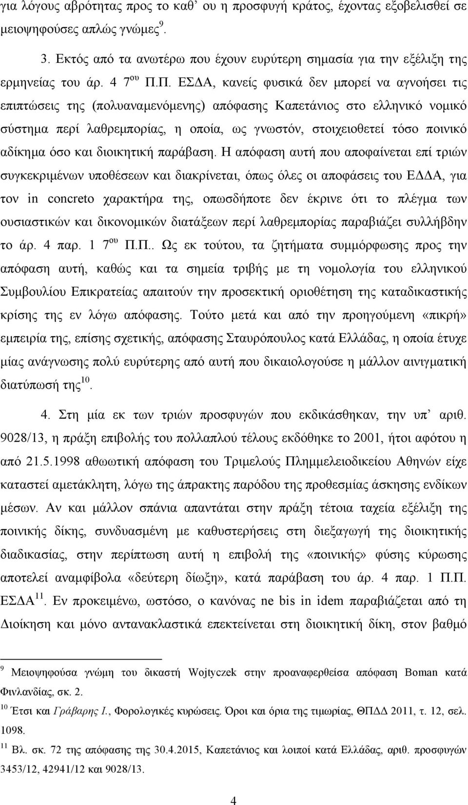 Π. ΕΣΔΑ, κανείς φυσικά δεν µπορεί να αγνοήσει τις επιπτώσεις της (πολυαναµενόµενης) απόφασης Καπετάνιος στο ελληνικό νοµικό σύστηµα περί λαθρεµπορίας, η οποία, ως γνωστόν, στοιχειοθετεί τόσο ποινικό