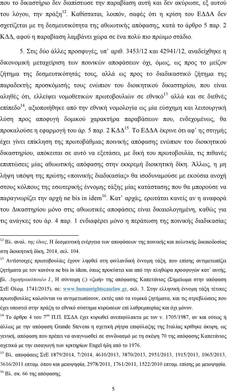 3453/12 και 42941/12, αναδείχθηκε η δικονοµική µεταχείριση των ποινικών αποφάσεων όχι, όµως, ως προς το µείζον ζήτηµα της δεσµευτικότητάς τους, αλλά ως προς το διαδικαστικό ζήτηµα της παραδεκτής