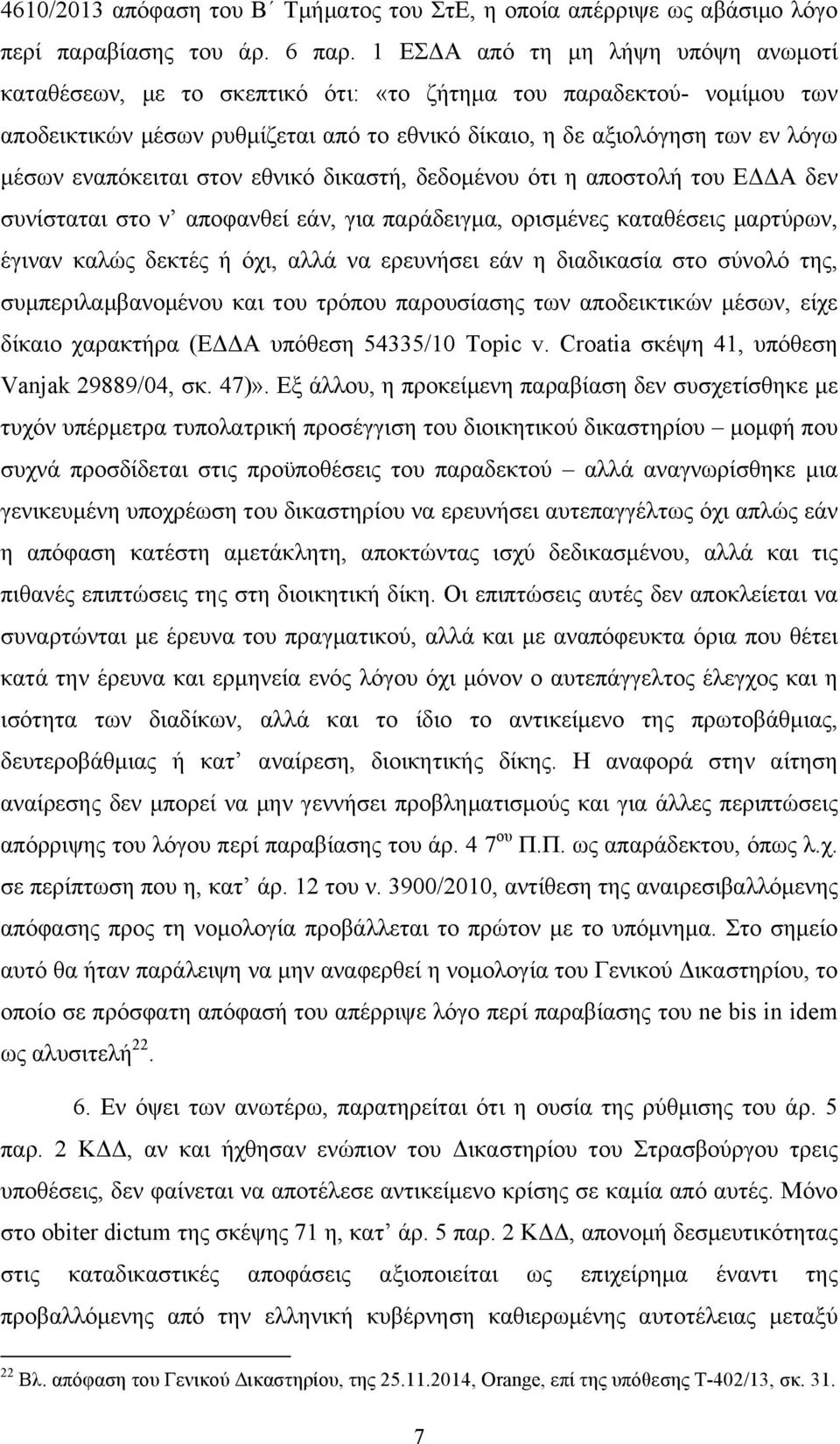 εναπόκειται στον εθνικό δικαστή, δεδοµένου ότι η αποστολή του ΕΔΔΑ δεν συνίσταται στο ν αποφανθεί εάν, για παράδειγµα, ορισµένες καταθέσεις µαρτύρων, έγιναν καλώς δεκτές ή όχι, αλλά να ερευνήσει εάν