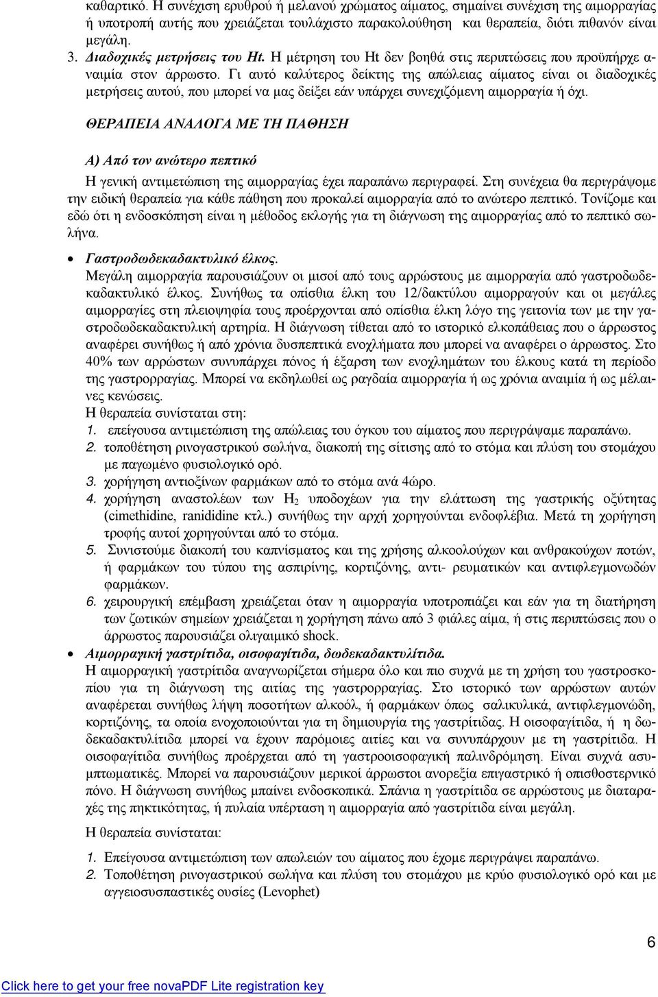 Γι αυτό καλύτερος δείκτης της απώλειας αίματος είναι οι διαδοχικές μετρήσεις αυτού, που μπορεί να μας δείξει εάν υπάρχει συνεχιζόμενη αιμορραγία ή όχι.