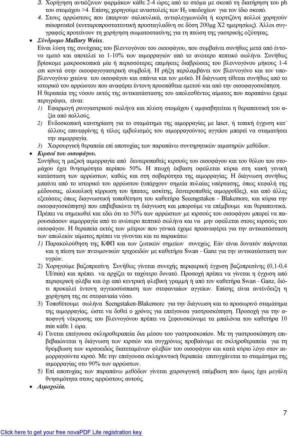 Άλλοι συγγραφείς προτείνουν τη χορήγηση σωματοστατίνης για τη πτώση της γαστρικής οξύτητας. Σύνδρομο Mallory Weiss.