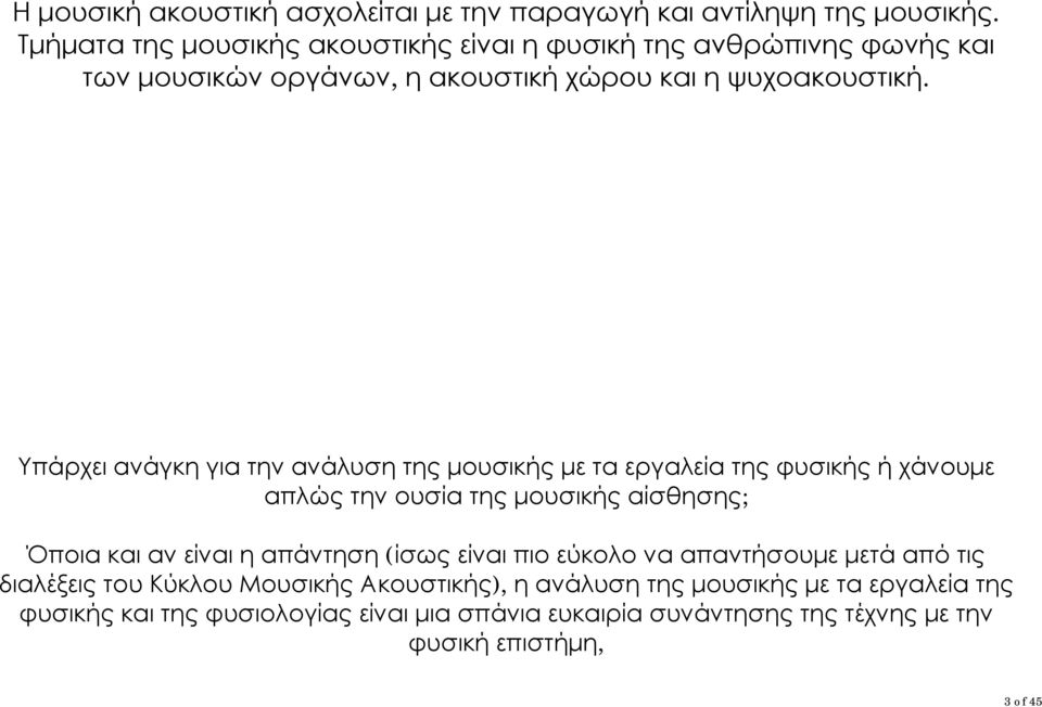 Υπάρχει ανάγκη για την ανάλυση της μουσικής με τα εργαλεία της φυσικής ή χάνουμε απλώς την ουσία της μουσικής αίσθησης; Όποια και αν είναι η απάντηση