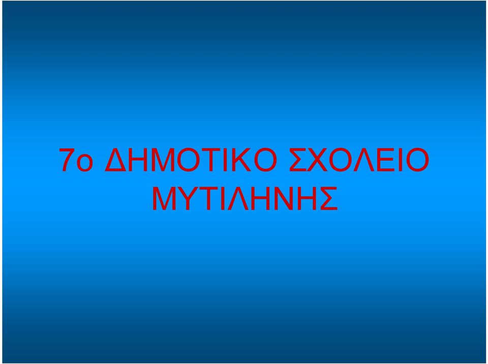 ΣΧΟΛΕΙΟ