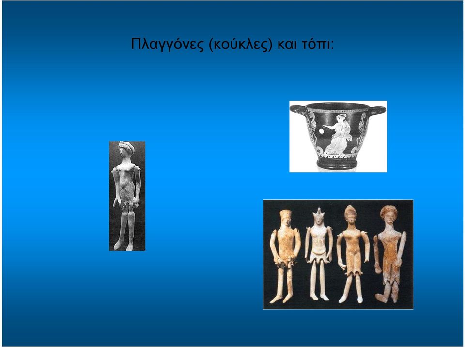 και τόπι: